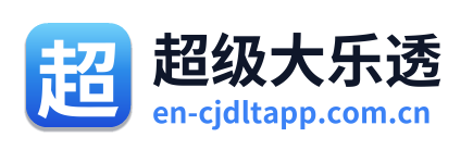 超级大乐透